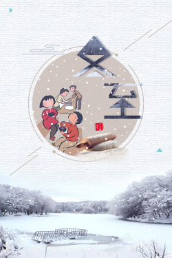 创意中国风传统节日24二十四节气冬至海报海报