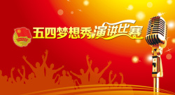 梦想金话筒五四梦想秀演讲比赛背景高清图片