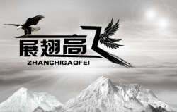 鹰的形象灰色创意展翅高飞艺术字企业文化背景高清图片