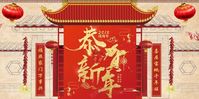 2018狗年恭贺新年展板psd设计背景_新图网 https://ixintu.com 2018 中国风 拜大年 拜年 新年快乐 新春 新春快乐 灯笼 狗年大吉 红包 红红火火 除夕