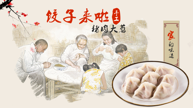 饺子海报psd_新图网 https://ixintu.com 传统食物 家庭 家的味道 开心 饺子