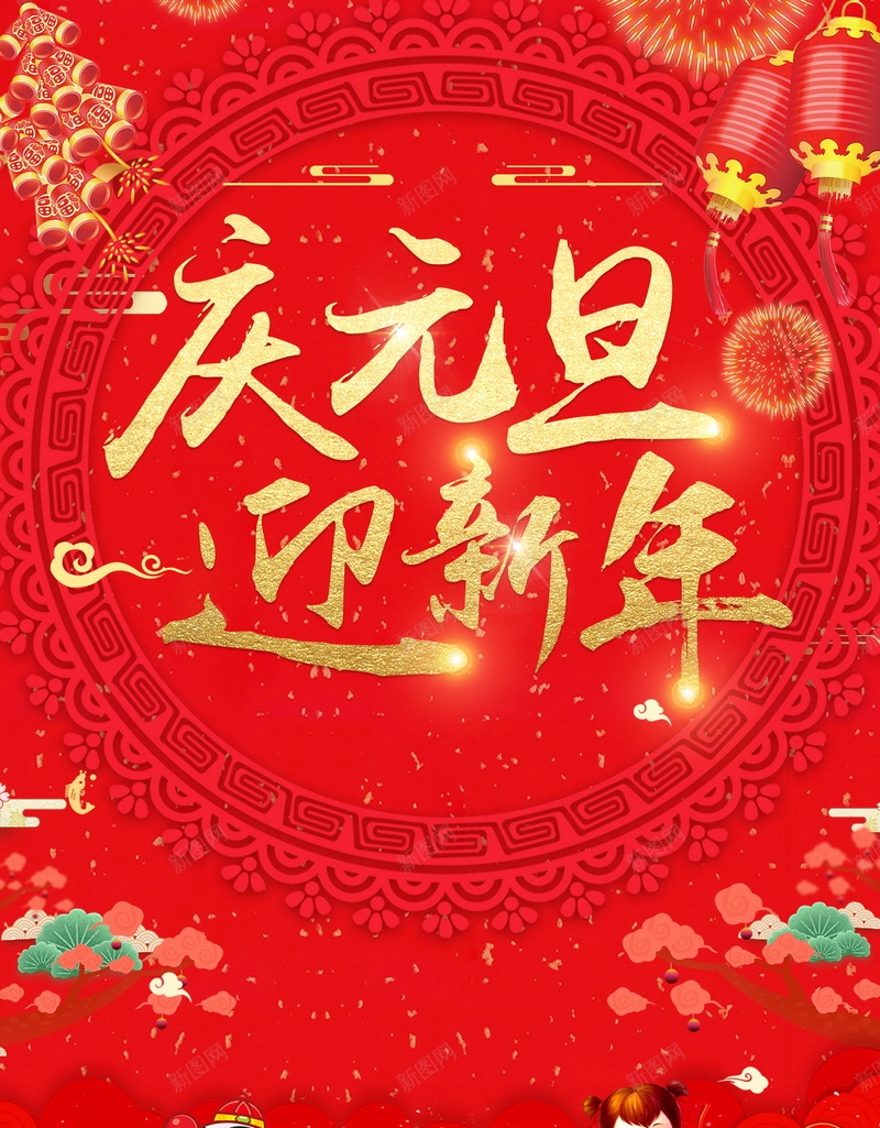 喜庆元旦新年快乐背景背景图片免费下载 素材0xvuukgva 新图网 喜庆元旦新年快乐背景背景图片免费下载 素材0xvuukgva 新图网