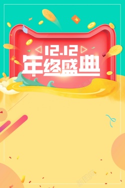 1212最后一战排版双十二全球狂欢盛典高清图片