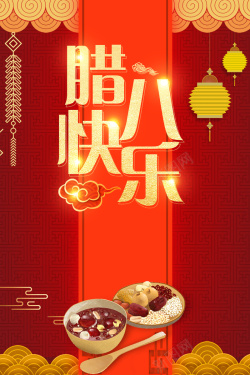 习俗团聚腊八节红色创意中国风祥云灯笼节日海报高清图片