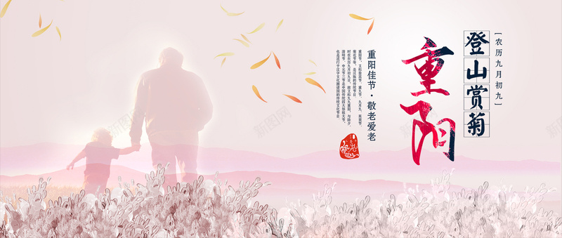 重阳节背景psd设计背景_新图网 https://ixintu.com 九月初九 关爱 孝敬 海报banner 粉色 老人节 背影 花瓣 菊花 重阳节