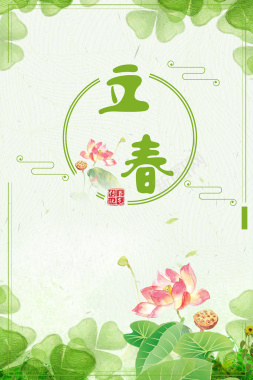 立春绿色手绘小清新荷花春天海报背景