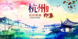杭州印象水彩文化海报背景模板海报