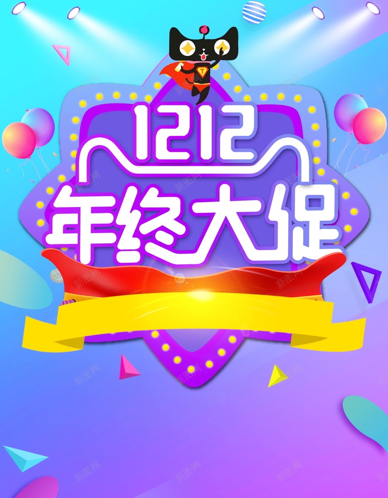 双12狂欢购物节年终大促psd设计背景_新图网 https://ixintu.com SALE 分层文件 双12 双十二 双十二狂欢 大促 天猫 平面设计 年度盛典 感恩优惠 折扣 提前购 淘宝 清仓 源文件 特卖会 狂欢 疯狂购物节 秒杀 聚划算 限时特惠 预售 高清