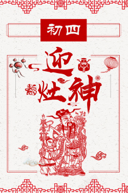 正月初四中国风剪纸过年迎灶神背景高清图片
