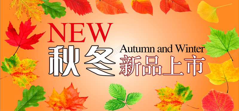 秋冬新品上市背景psd设计背景_新图网 https://ixintu.com 女装海报 店铺banner 店铺首页 枫叶 树叶 海报banner 秋冬 秋冬新品 纹理 质感