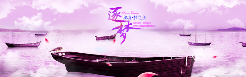 化妆品bannerpsd设计背景_新图网 https://ixintu.com 化妆品banner 女包背景 海 海报banner 湖泊 粉色 船只 逐梦