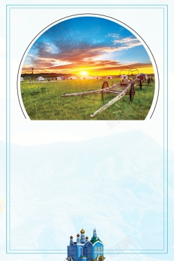 内蒙古海报穿越内蒙古草原旅游背景高清图片
