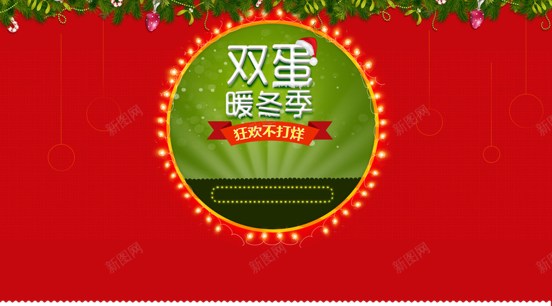 双旦暖冬季宣传海报psd设计背景_新图网 https://ixintu.com 优惠折扣 元旦 双旦 圣诞节 开心 打折 暖冬 激情 灯光 狂欢