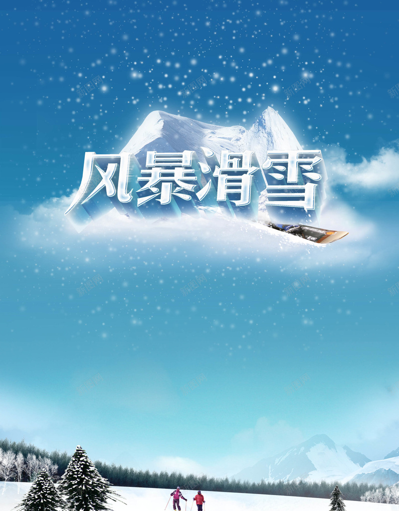 风暴滑雪psd设计背景_新图网 https://ixintu.com 松树 滑雪 滑雪场 雪地 雪山 雪橇板 雪花