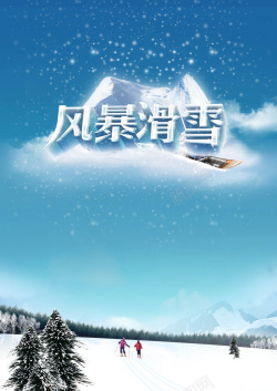 风暴滑雪风暴滑雪高清图片