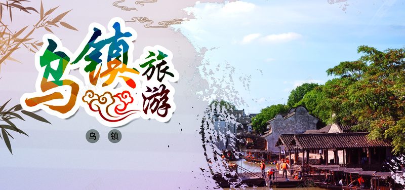 乌镇旅游背景psd设计背景_新图网 https://ixintu.com 丽江 云南 亚洲 亲子 卡通 国内游 大海 大理 开心 手绘 旅游 春节 自驾游 西双版纳 路线图