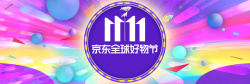 1111京东全球好物节京东双十一全球好物节banner高清图片