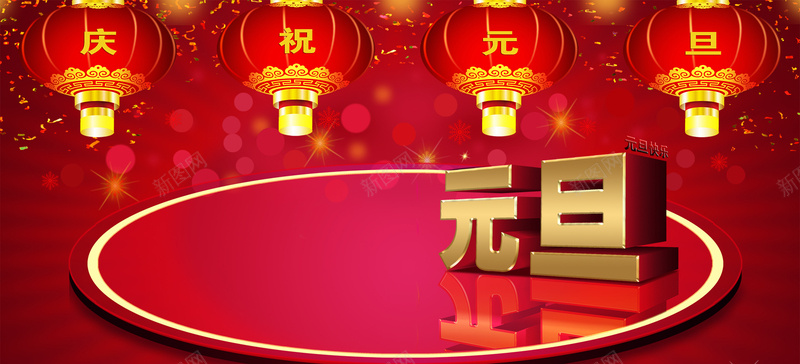 庆祝元旦背景