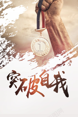 突破自我企业文化海报背景背景