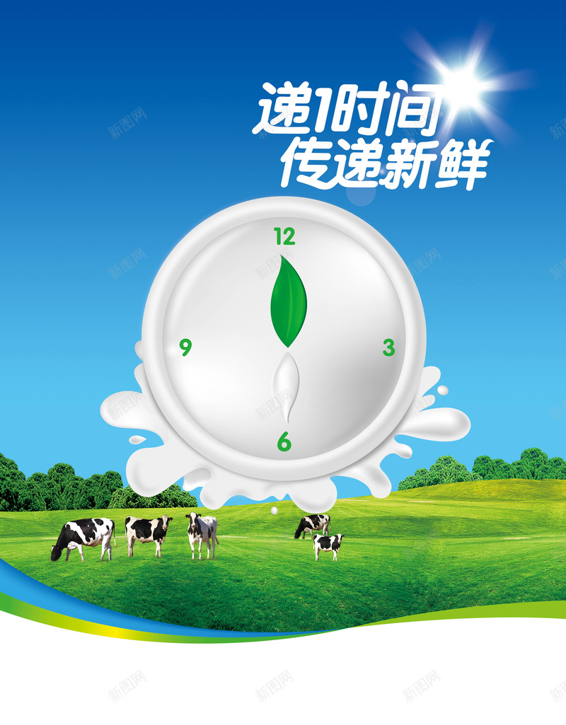 新鲜牛奶海报背景psd设计背景_新图网 https://ixintu.com 大牧场 天然 摄影 新鲜牛奶 海报 牛奶 牛奶素材 背景 钟 风景