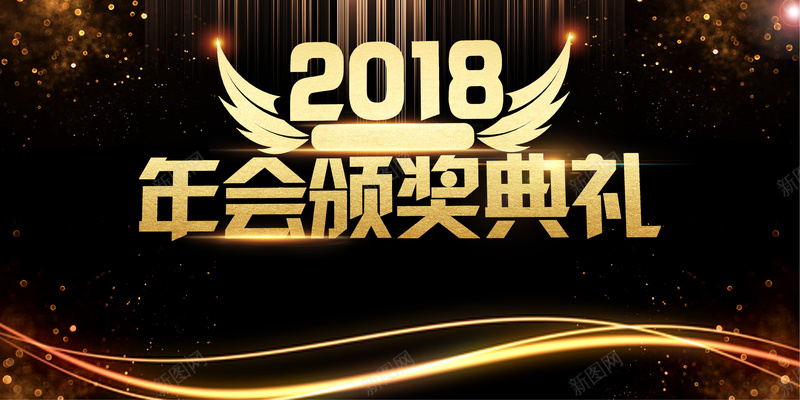 2018狗年黑金大氣年會頒獎典禮舞臺背景背景圖片-素材0qvgevpkp-新圖