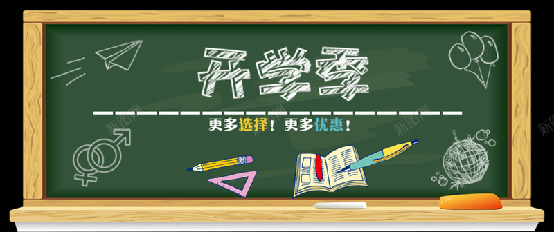 开学季淘宝电商bannerpsd设计背景_新图网 https://ixintu.com 书本 开学季 文具 海报banner 海报背景 淘宝电商 铅笔 黑板