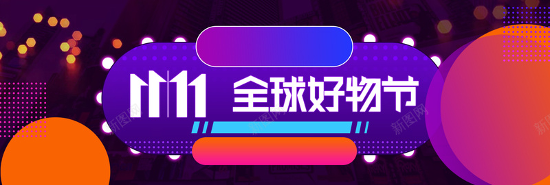 1111京东全球好物节紫色banner背景