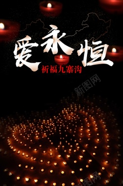 黑色蜡烛爱心祈福九寨沟公益海报背景背景