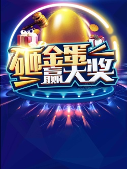 省钱大行动超值鉅惠砸金蛋开业促销年终促销海报高清图片