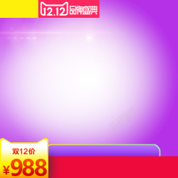 大冰箱淘宝天猫年终大促双十二冰箱高清图片