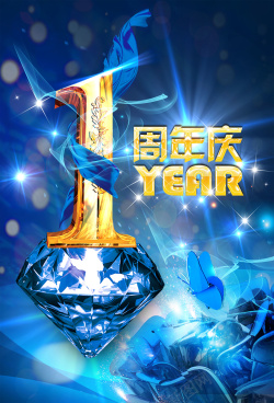蓝色钻石1周年庆典背景海报