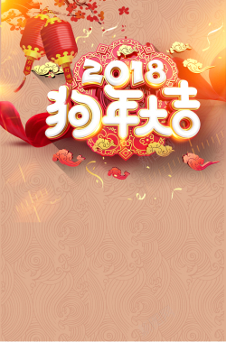 中国风喜庆节日2018狗年春节背景海报