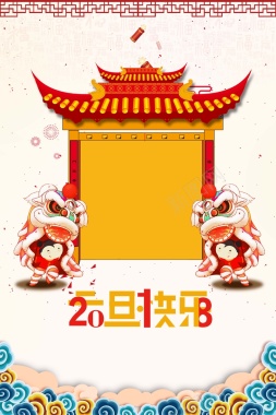 2018年狗年白色中国风元旦快乐海报背景