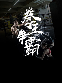 拳王争霸赛武林风拳击俱乐部海报PSD高清图片