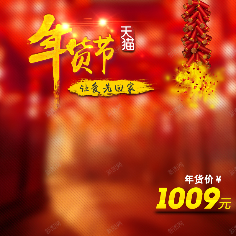 年货节模板psd设计背景_新图网 https://ixintu.com 主图 促销 喜庆 年货节 激情 狂欢 节日