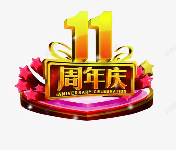 11周年庆png免抠素材_新图网 https://ixintu.com 11 11周年庆 周年庆 周年纪念 庆典