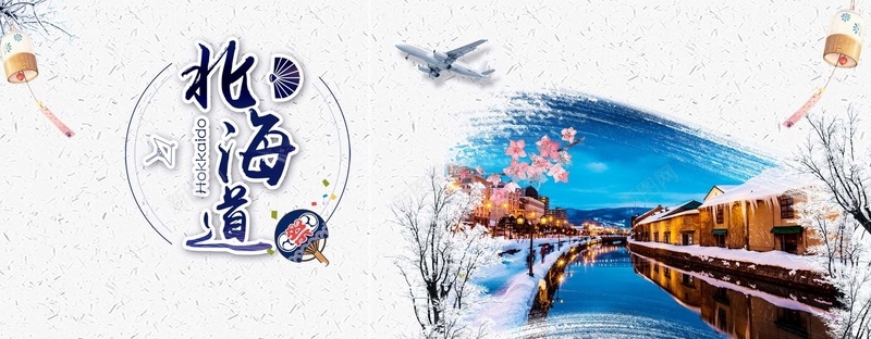 日本白色简约旅游雪景bannerpsd设计背景_新图网 https://ixintu.com 冬季旅游banner 出国游 北海道旅行 旅游海报 日本旅游 枯树 海水 蓝天 风景 风铃 飞机