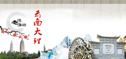 大理古城云南大理复古中国风旅游海报背景图高清图片