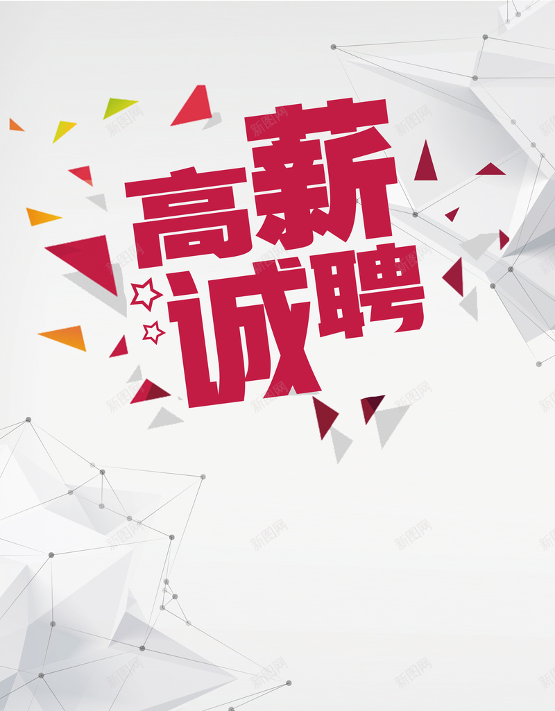 高薪诚聘海报背景psd_新图网 https://ixintu.com 人才市场 企业 企业招聘 公司 招募令 求职广告 职位发布 虚位以待 诚聘英才 高薪诚聘