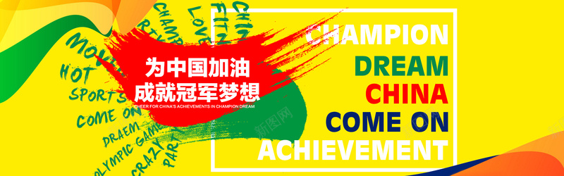 中国奥运海报psd设计背景_新图网 https://ixintu.com 中国 体育 冠军 加油 奥运 海报banner 激情 狂欢