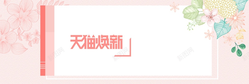 天猫上新粉色扁平banner背景