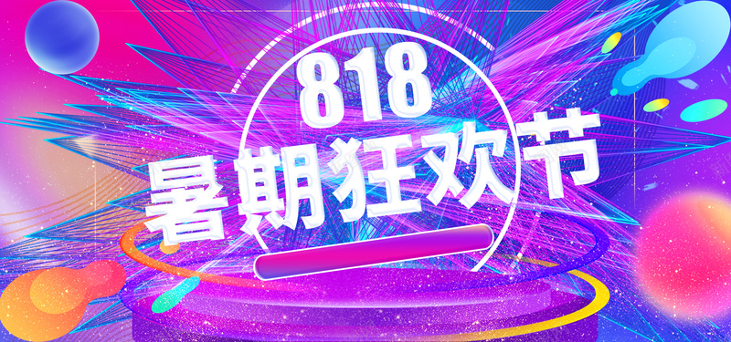 818暑期狂欢节流体渐变炫酷促销海报psd_新图网 https://ixintu.com 818海报 促销 喜庆 暑期促销 暑期狂欢节 流体渐变 海报 海报设计 渐变线条 炫酷 紫色