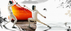 招生户外广告简易水墨中国风体育运动击剑宣传海报高清图片