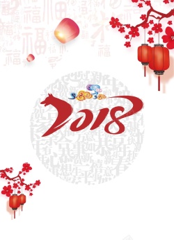 春晚节目单2018中国风狗年晚会年会节目单高清图片