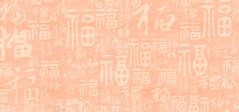 百福背景jpg设计背景_新图网 https://ixintu.com 中国风 海报banner 百福背景