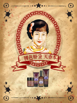 民国风格民国旧上海风格化妆品宣传海报背景高清图片