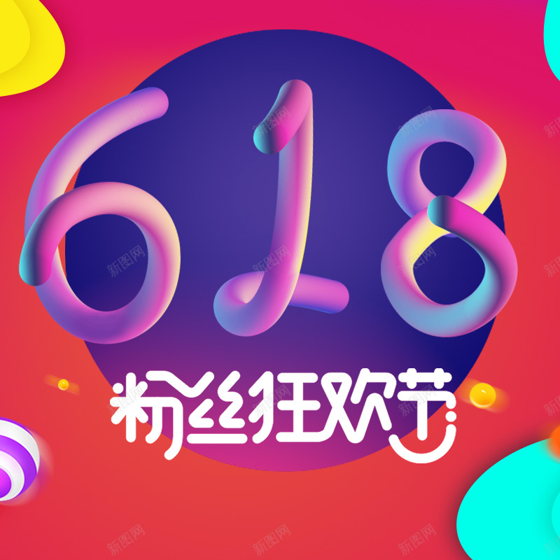 618粉丝狂欢节促销PSD分层主图背景psd设计背景_新图网 https://ixintu.com 618 618大促 618活动 主图 促销活动 天猫粉丝狂欢节 年中大促 淘宝 电商促销 直通车