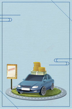 汽车报务汽车保险海报背景高清图片