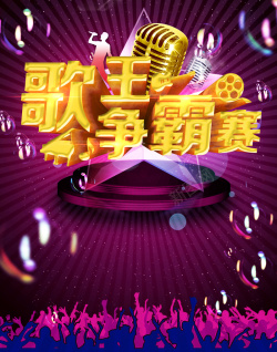 音乐节传单人物剪影歌王争霸赛背景高清图片