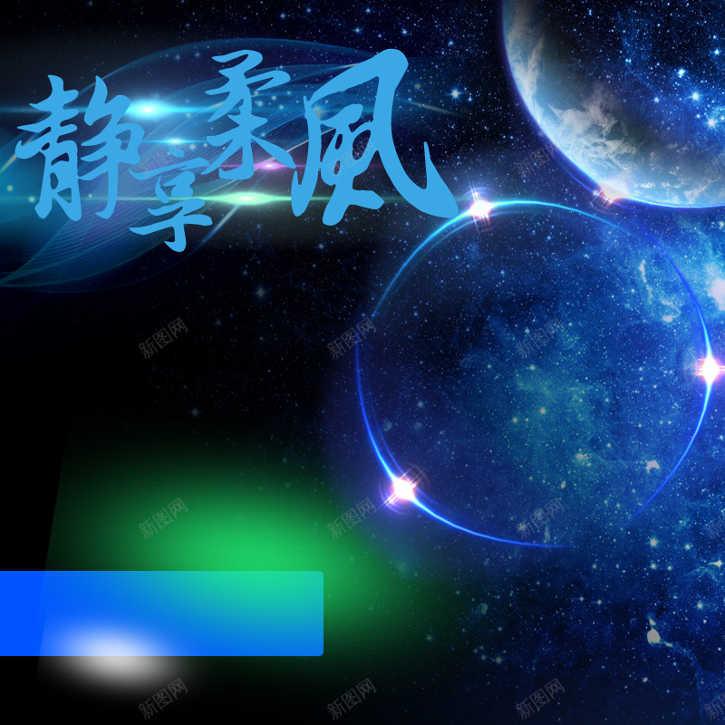 蓝色科技星球家居背景psd设计背景_新图网 https://ixintu.com 主图 家居直通车 星光 星球 淘宝主图 科技 科技感 科技风 纹理 蓝色 质感 高科技